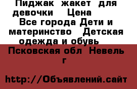 Пиджак (жакет) для девочки  › Цена ­ 300 - Все города Дети и материнство » Детская одежда и обувь   . Псковская обл.,Невель г.